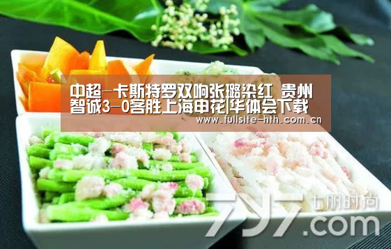 中超-卡斯特罗双响张璐染红 贵州智诚3-0客胜上海申花|华体会下载(图1) 电竞棋牌