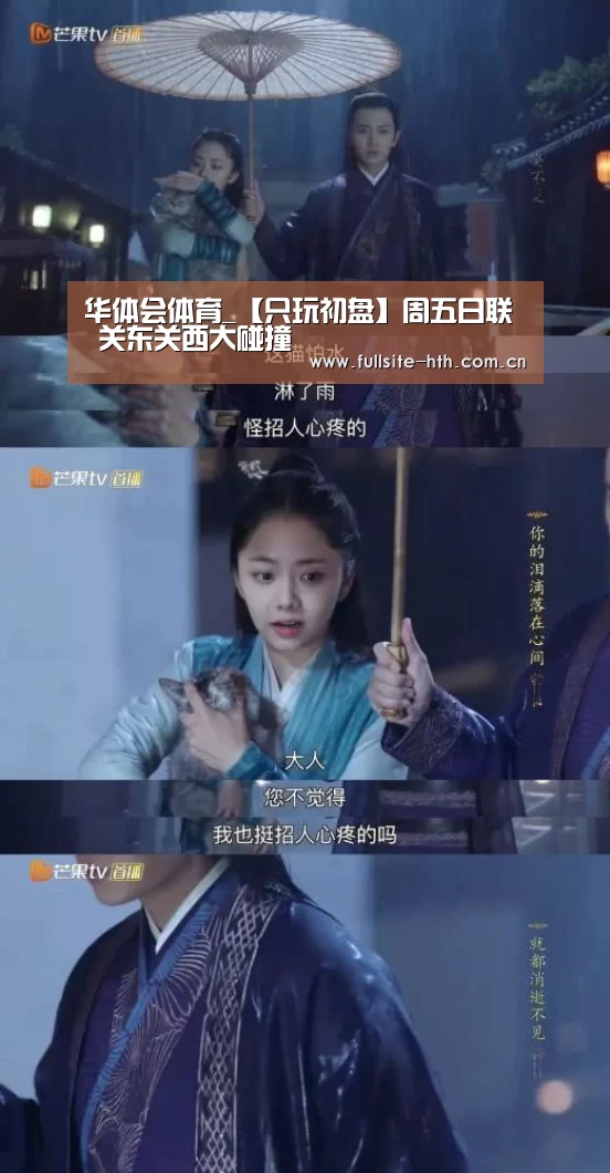 华体会体育_【只玩初盘】周五日联 关东关西大碰撞(图2) 棋牌赛事