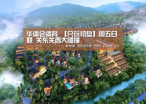 华体会体育_【只玩初盘】周五日联 关东关西大碰撞(图3) 华体会下载
