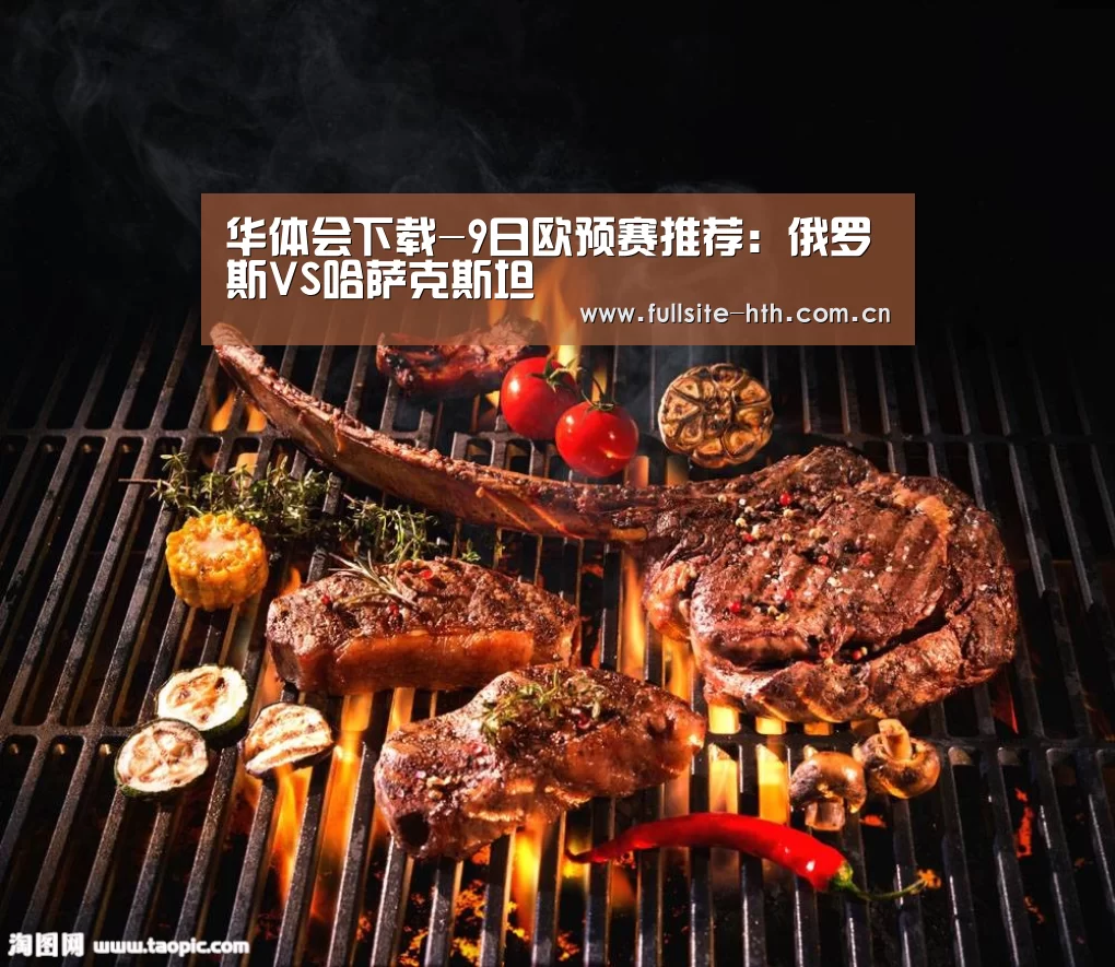 华体会下载-9日欧预赛推荐:俄罗斯VS哈萨克斯坦(图3) 华体会下载