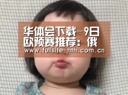 华体会下载-9日欧预赛推荐:俄罗斯VS哈萨克斯坦(图2) 华体会体育