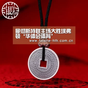 曼彻斯特联主场大胜埃弗顿‘华体会体育’(图2) 华体会体育