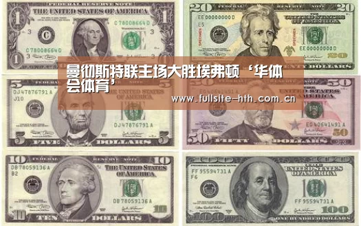 曼彻斯特联主场大胜埃弗顿‘华体会体育’(图1) 华体会下载