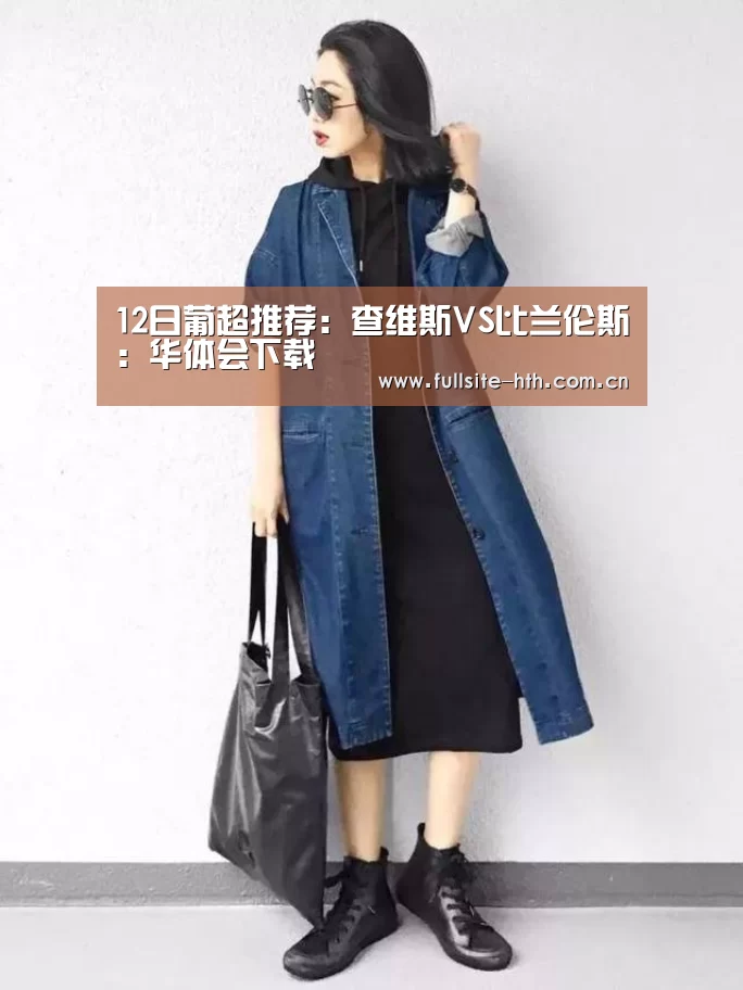 12日葡超推荐:查维斯VS比兰伦斯:华体会下载(图1) 华体会体育
