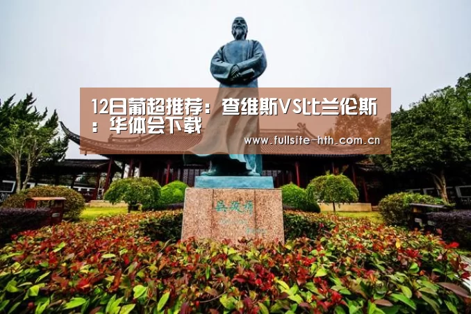 12日葡超推荐:查维斯VS比兰伦斯:华体会下载(图2) 电竞棋牌