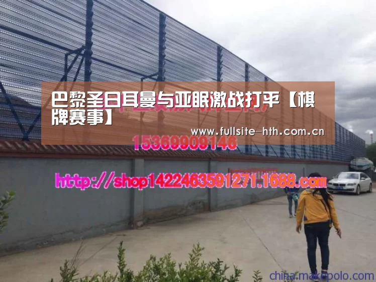 巴黎圣日耳曼与亚眠激战打平【棋牌赛事】(图3) 华体会体育