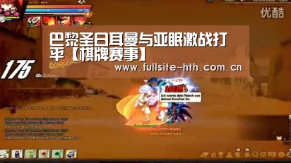 巴黎圣日耳曼与亚眠激战打平【棋牌赛事】(图1) 华体会下载