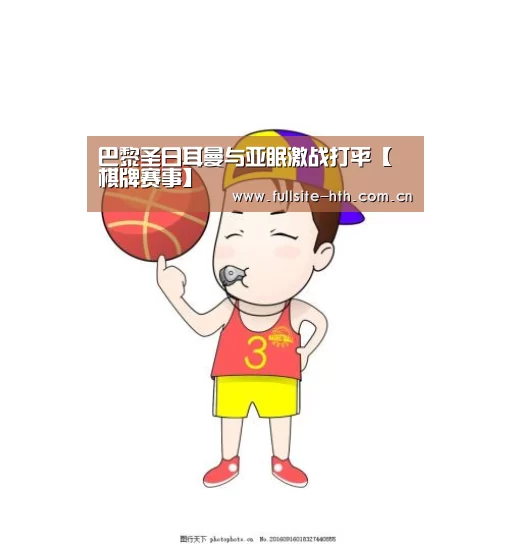 巴黎圣日耳曼与亚眠激战打平【棋牌赛事】(图4) 华体会下载