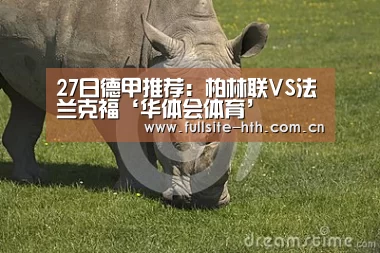 27日德甲推荐:柏林联VS法兰克福‘华体会体育’(图3) 棋牌赛事