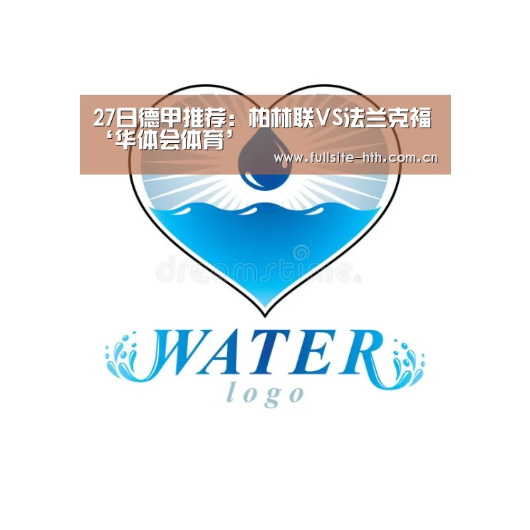 27日德甲推荐:柏林联VS法兰克福‘华体会体育’(图2) 华体会下载
