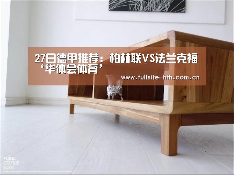 27日德甲推荐:柏林联VS法兰克福‘华体会体育’(图4) 棋牌赛事