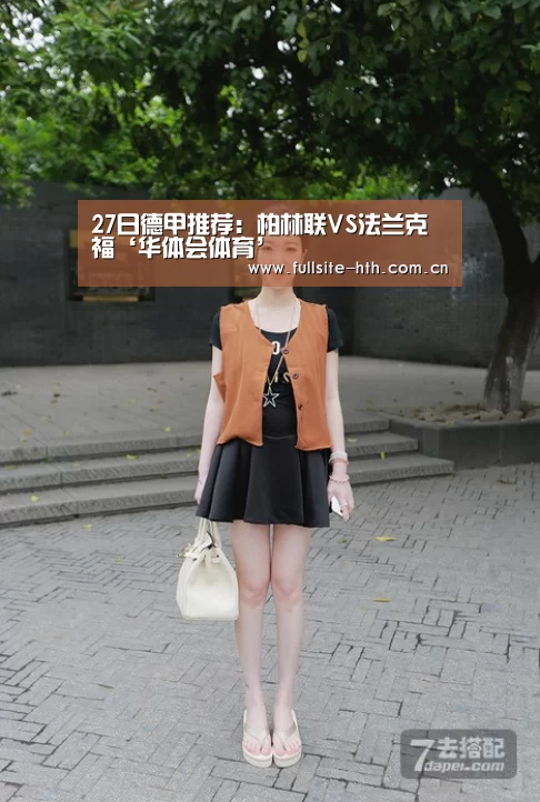 27日德甲推荐:柏林联VS法兰克福‘华体会体育’(图1) 电竞棋牌