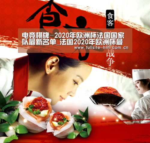 电竞棋牌-2020年欧洲杯法国国家队最新名单_法国2020年欧洲杯最新一期国家队:(图1) 华体会下载