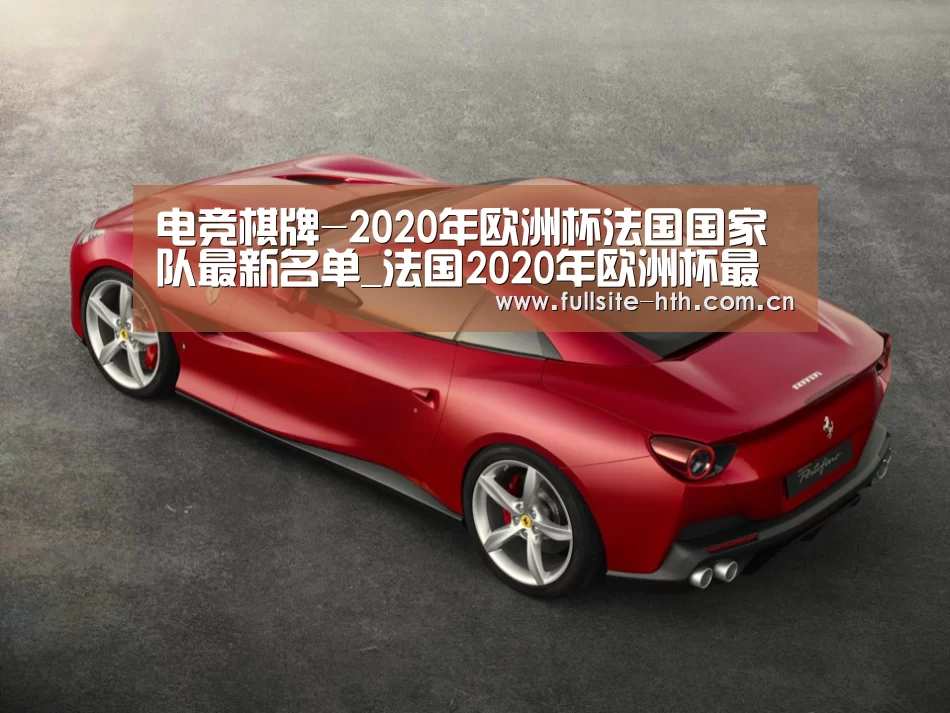 电竞棋牌-2020年欧洲杯法国国家队最新名单_法国2020年欧洲杯最新一期国家队:(图3) 棋牌赛事