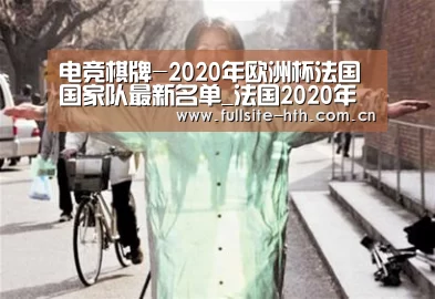 电竞棋牌-2020年欧洲杯法国国家队最新名单_法国2020年欧洲杯最新一期国家队:(图4) 电竞棋牌
