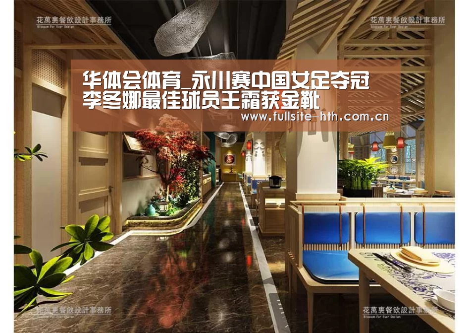 华体会体育_永川赛中国女足夺冠 李冬娜最佳球员王霜获金靴(图3) 电竞棋牌