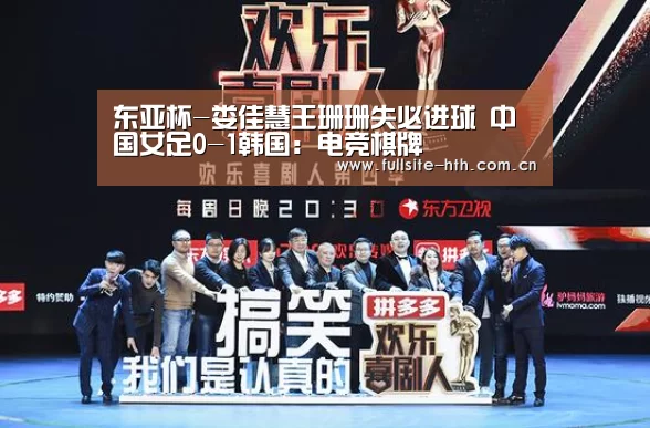 东亚杯-娄佳慧王珊珊失必进球 中国女足0-1韩国:电竞棋牌(图2) 棋牌赛事