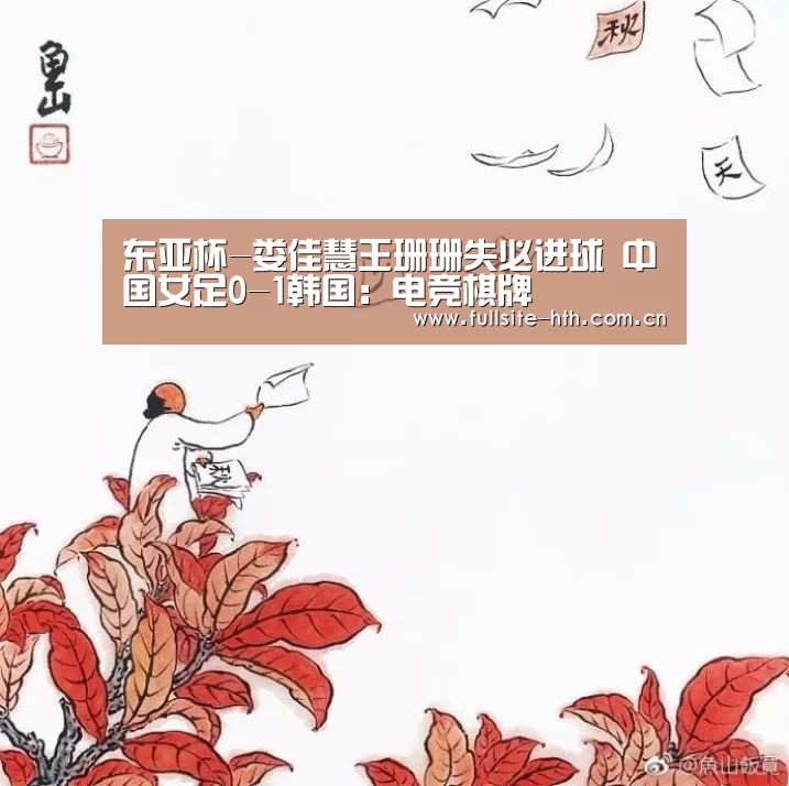 东亚杯-娄佳慧王珊珊失必进球 中国女足0-1韩国:电竞棋牌(图1) 电竞棋牌