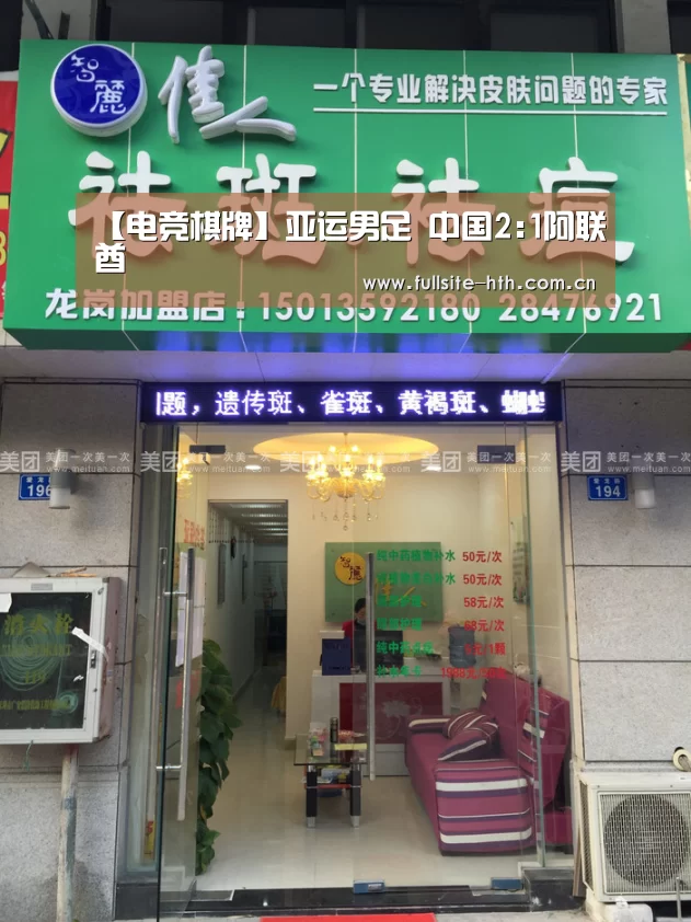 【电竞棋牌】亚运男足 中国2:1阿联酋(图2) 棋牌赛事