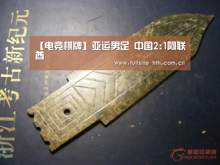【电竞棋牌】亚运男足 中国2:1阿联酋(图3) 电竞棋牌