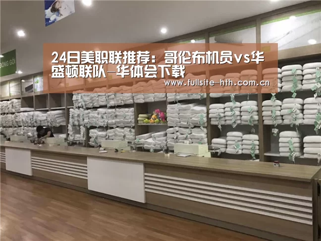 24日美职联推荐:哥伦布机员vs华盛顿联队-华体会下载(图1) 棋牌赛事