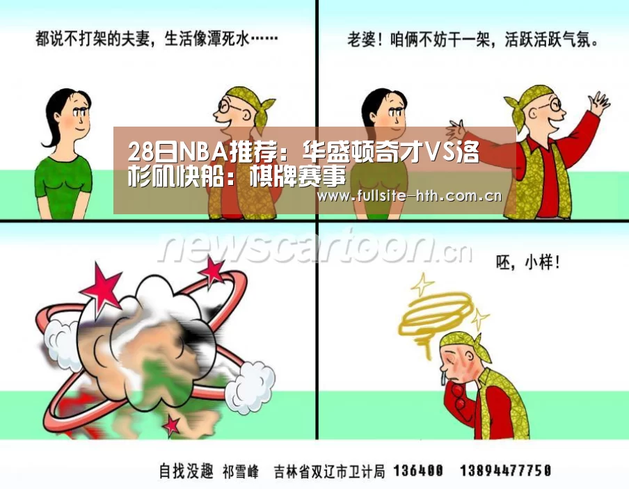 28日NBA推荐:华盛顿奇才VS洛杉矶快船:棋牌赛事(图1) 电竞棋牌