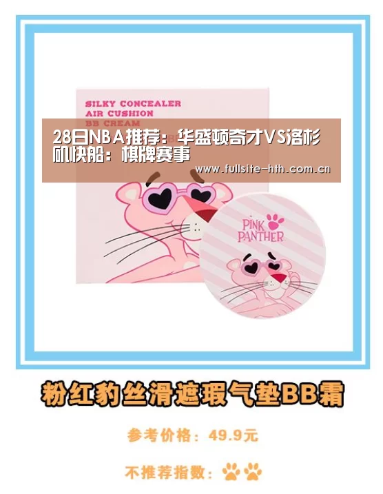 28日NBA推荐:华盛顿奇才VS洛杉矶快船:棋牌赛事(图3) 华体会下载