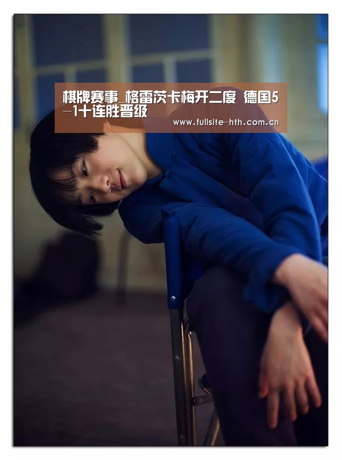 棋牌赛事_格雷茨卡梅开二度 德国5-1十连胜晋级(图1) 棋牌赛事