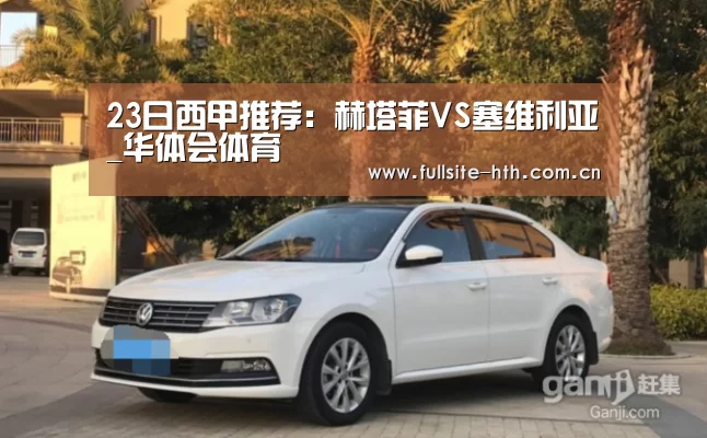 23日西甲推荐:赫塔菲VS塞维利亚_华体会体育(图2) 华体会下载