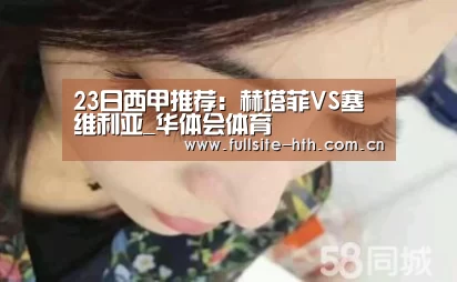 23日西甲推荐:赫塔菲VS塞维利亚_华体会体育(图3) 棋牌赛事