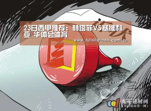 23日西甲推荐:赫塔菲VS塞维利亚_华体会体育(图1) 华体会下载