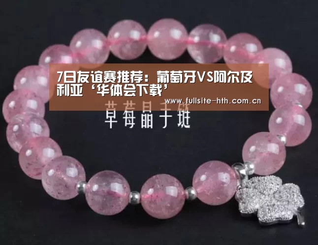 7日友谊赛推荐:葡萄牙VS阿尔及利亚‘华体会下载’(图1) 华体会体育