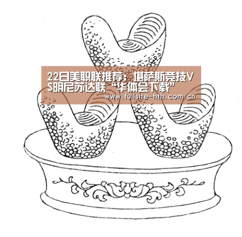 22日美职联推荐:堪萨斯竞技VS明尼苏达联“华体会下载”(图2) 华体会体育