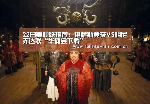 22日美职联推荐:堪萨斯竞技VS明尼苏达联“华体会下载”(图3) 电竞棋牌