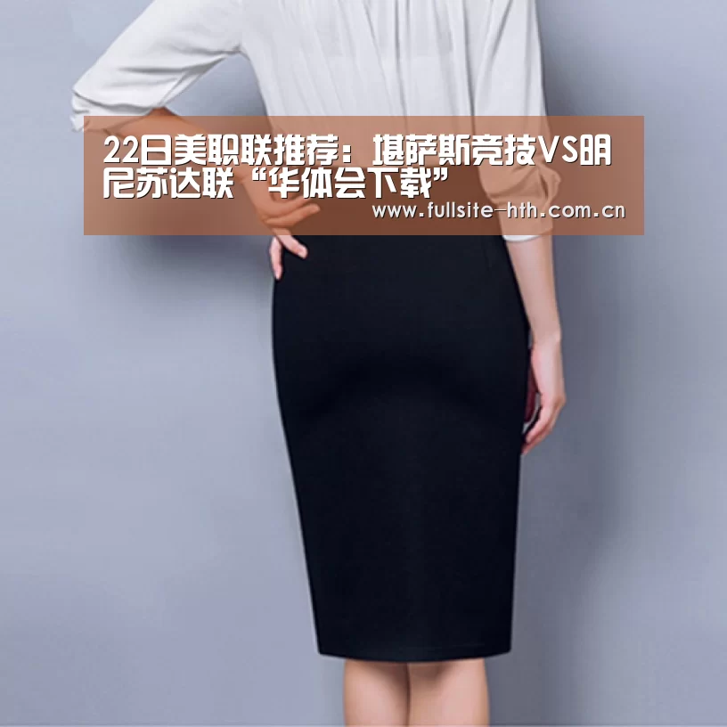 22日美职联推荐:堪萨斯竞技VS明尼苏达联“华体会下载”(图1) 华体会体育