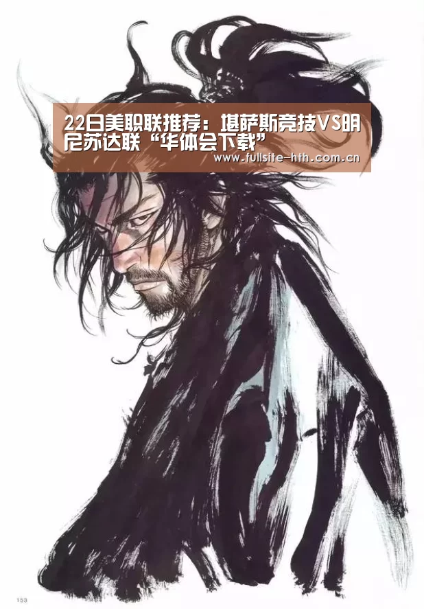 22日美职联推荐:堪萨斯竞技VS明尼苏达联“华体会下载”(图4) 棋牌赛事