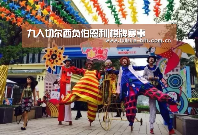 九人切尔西负伯恩利|棋牌赛事(图2) 华体会体育