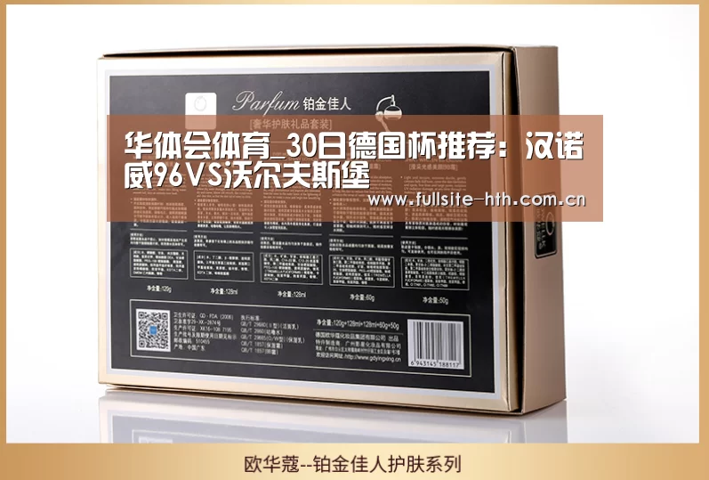 华体会体育_30日德国杯推荐:汉诺威96VS沃尔夫斯堡(图1) 华体会体育