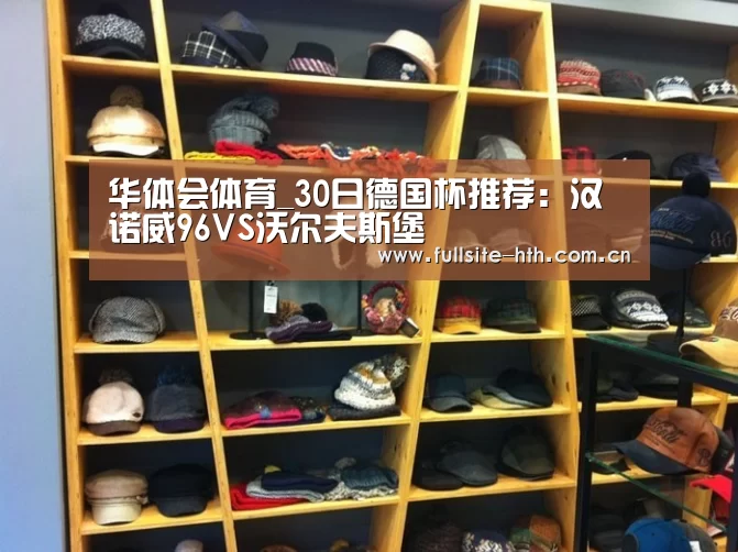 华体会体育_30日德国杯推荐:汉诺威96VS沃尔夫斯堡(图2) 电竞棋牌