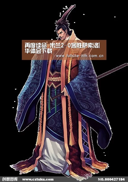 再度续命 米兰2-0客胜萨索洛|华体会下载(图1) 棋牌赛事