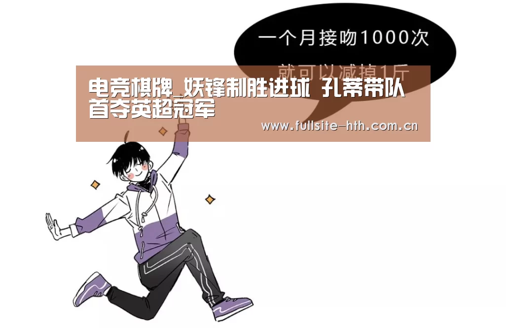 电竞棋牌_妖锋制胜进球 孔蒂带队首夺英超冠军(图1) 华体会体育